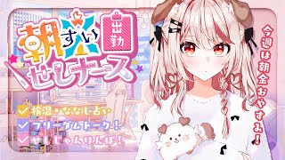 【 朝活 】今週は朝水になります🌞フリーダムトークで戯れよ💉【 瀬島るい┋ななしいんく】