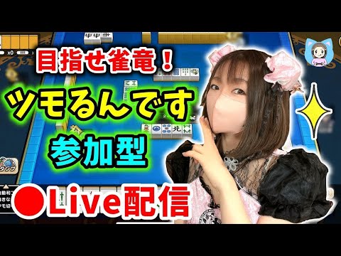 【ドラクエウォーク配信】雀竜めざしてツモるんです！リアル麻雀の成果は出るのか…！？【ひなさんゲ。】