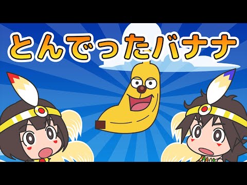 「とんでったバナナ」キッズソング - 童謡・唱歌 | レッドキャットリーディング