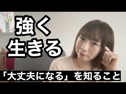 鈍感力がない人が強く生きるコツ。/だいじょうぶ。