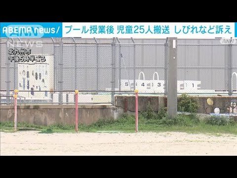 ニュースの動画サムネイル - 小学校でプール授業後 児童25人搬送　湿疹やしびれなど訴え　北九州市(2025年6月23日)
