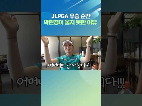 박현경이 우승하고 울지 못한 이유