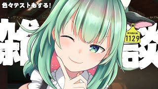 【Vtuber】お帰り雑談配信！色々テストもかねて【うしざわひしめ】