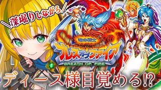 【BOF/ブレスオブファイア】#5  SFC版 　ディース様来るーー！？卵を火山へ！🐉ブレスオブファイアを初見プレイ！⚠️ネタバレ注意【わん