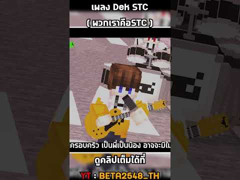 DekSTC(พวกเราคือSTC)-BETA2