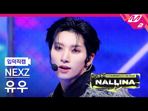 [입덕직캠] 넥스지 유우 직캠 4K 'HARD' (NEXZ YU FanCam) | NEXZ COMEBACK SHOW NALLINA