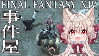 【FF14事件屋クエ】事件屋？なにそれしらない人ですね【Vtuber/南野アリア】