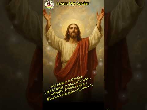 ఆశ్రయ దుర్గమా నా యేసయ్య#jms #jesus #savior #saviour #youtubeshorts #godavari #brethren #xavier #love