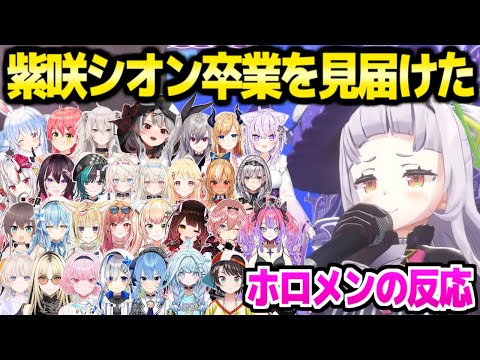 【ホロライブ】紫咲シオン卒業を見届けたホロメンの反応まとめ【切り抜き/紫咲シオン】