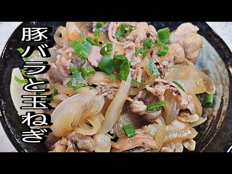 【簡単料理】豚バラと玉ねぎがあるならこれで決まり！