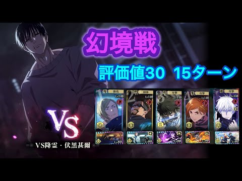 【ファンパレ】幻境戦vs降霊甚爾 評価値30 15ターン