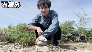 【中年初見攻略】賽の河原の石積み