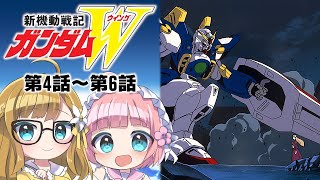 【同時視聴】『新機動戦記ガンダムW』第4話～第6話【Vtuber】