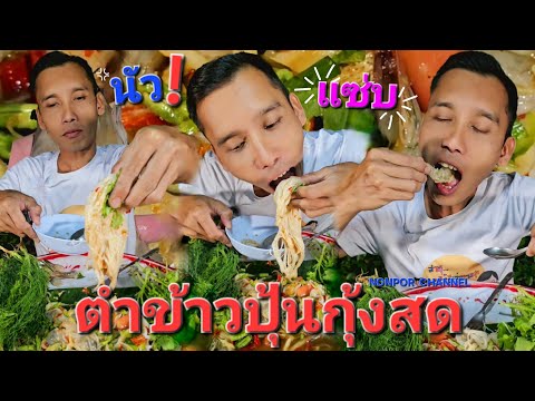 ตำข้าวปุ้นกุ้งสดfoodซดดูสูตรแ