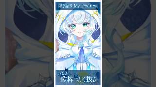 【切り抜き】　My Dearest 弾き語りで歌ってみた　#shorts  #vsinger  #supercell