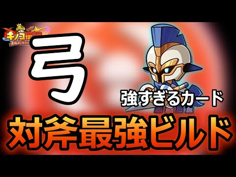 同格に負けない最新弓ビルド紹介！！大変化したビルド徹底解説！！対斧編【キノコ伝説】【きのこ伝説】【キノデン】