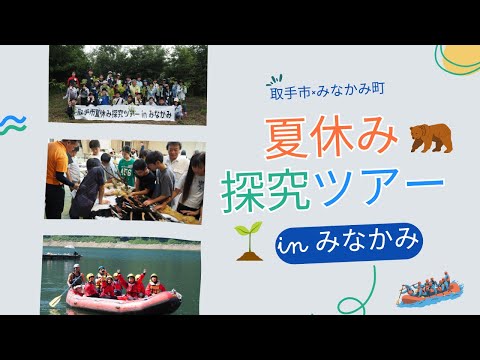 令和7年度夏休み探究ツアーinみなかみ