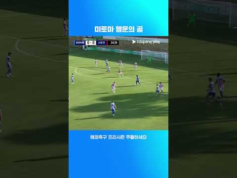 여러 번의 슈팅 끝에 골을 만들어내는 미토마 | 브라이튼 vs 스토크