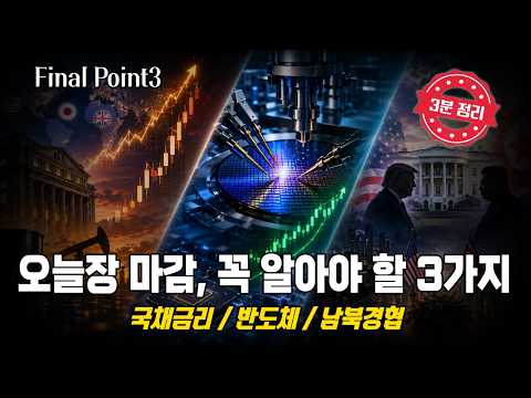 [파이널포인트] 오늘장 마감, 꼭 알아야 할 3가지! 국채금리 / 반도체 / 남북경협 | Final Shot (20260902)