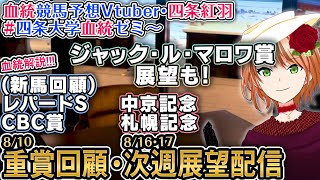 海外G1展望「ジャックルマロワ賞」重賞展望「札幌記念,中京記念」重賞回顧「レパードS,CBC賞」注目新馬戦回顧 2025  四条大学血統ゼミ