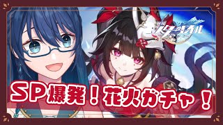 【崩壊スターレイル】花火ちゃんをガチャってSP爆発！【#よつばのひとろん】