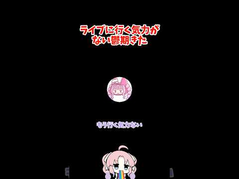 ライブに行く気力がない #雑談 #切り抜き #vtuber