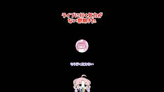 ライブに行く気力がない　 #雑談 #切り抜き #vtuber