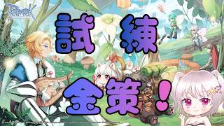 『ラグナロクオンライン/Ragnarok Online』試練金策！『水無月ちこ個人Vtuber』