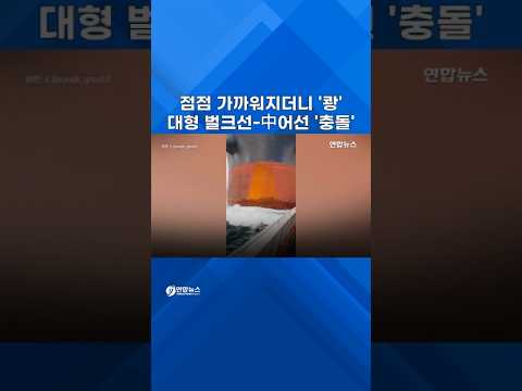경적 울렸지만 '쾅'…<strong>파나마</strong> 대형 벌크선, 中어선과 충돌 #shorts