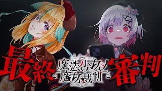 【魔法少女ノ魔女裁判】物語ハ終局へ…衝撃ノ結末【最終回初見実況】※ネタバレ注意