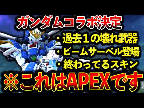 【まさかのコラボ】過去1壊れ武器“バスターライフル“新スパレジェ“ビームサーベル“終わってるスキン│Apex Legends