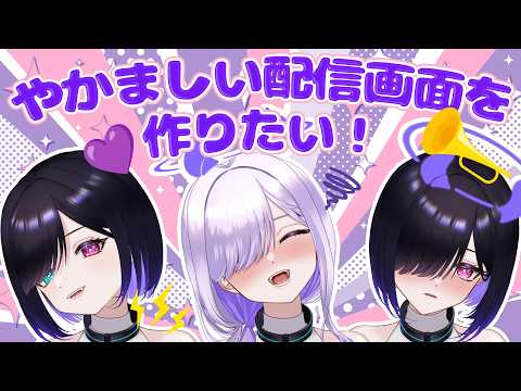 【企画】やかましい配信画面を作りたいお色気おねぇさん【ルチア・フィオーレ】