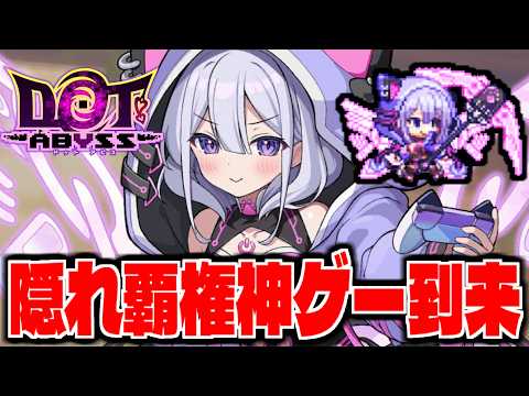 ドットアビスがまさかの神ゲーかもしれないぞ！！【リセマラ攻略配信】