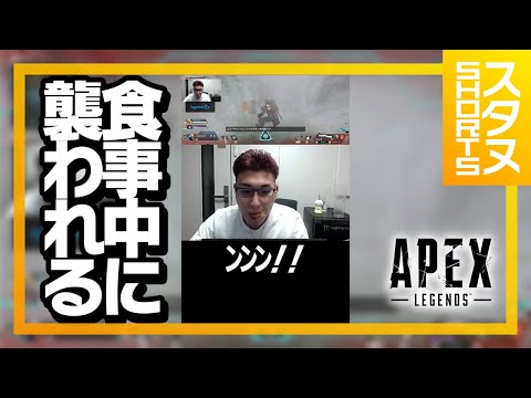 食事中に襲われるスタヌ #Shorts【ApexLegends】