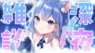 【 雑談 】茨城県在住17歳美少女VTuberの中で一番チルい雑談配信　#Vtuber