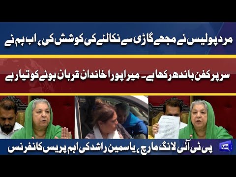 PTI Long March | Dr. Yasmin Rashid Important Press Conference | Dunya News