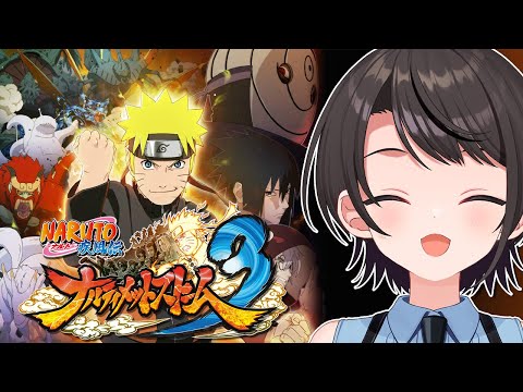 【#2】ナルティメットストーム3するしゅばあああああああああああああああああああああ!!!!!【※ネタバレあり】