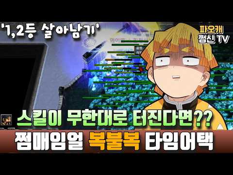 [지옥아이젠 타임어택] '스킬이 무한대로 터진다면??'