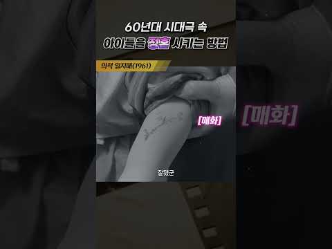 한국고전영화 의적 일지매(1961) 아이들을 정혼시키는 방법