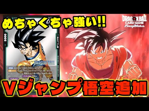 【DBFW】Vジャンプ付録の悟空がめちゃくちゃ強くて『緑悟空』が更にパワーアップしている件【フュージョンワールド/DBカードゲーム】