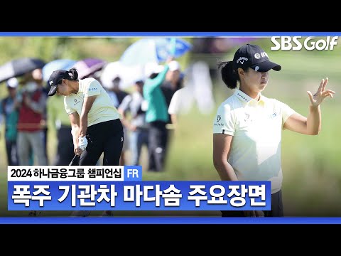 [2024 KLPGA] 아무도 말릴 수 없다 FR에서만 11언더파!!! 폭주하며 압도적인 힘의 차이 보여준 마다솜(-19) 주요장면ㅣ하나금융 챔피언십 FR