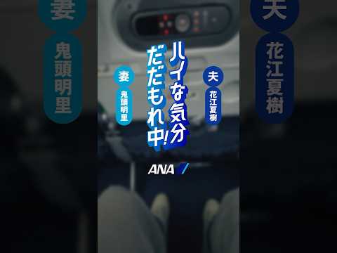 ハイな気分だだもれ中！（離陸篇）_夫