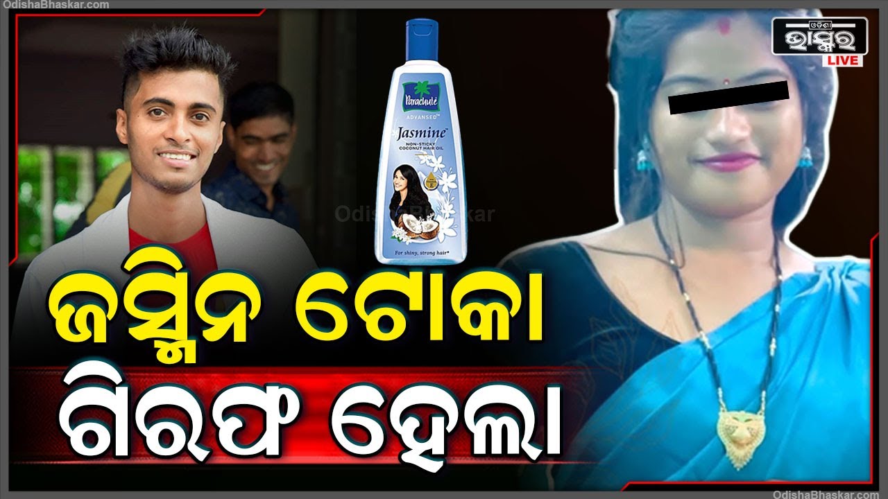 ଭିଡିଓ ଭାଇରଲ କରି ଫେରାର ହୋଇଥଲା ଅମୀୟ ..ଆଜି ଯାଜପୁରରୁ ଗିରଫ କରିଛି ପୋଲିସ