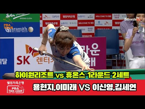 2세트 하이원리조트(용현지,이미래)vs휴온스(이신영,김세연)[웰컴저축은행 PBA 팀리그 1R]