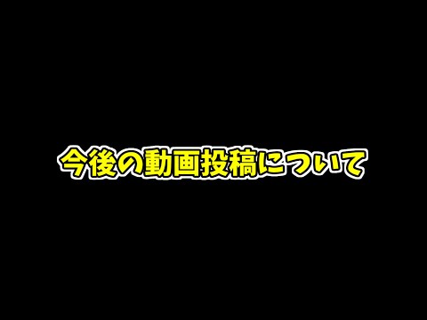 【お知らせ】今後のゲーム実況動画投稿について