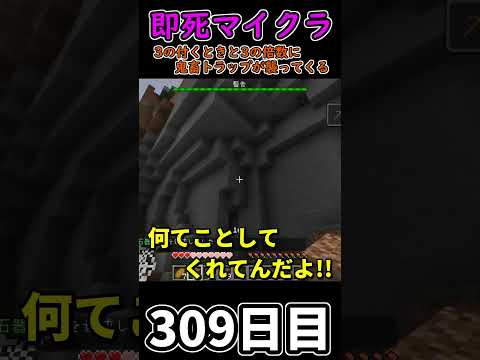 【マイクラ】3秒に一回トラップが襲ってくる世界で生き延びたい 309日目【一日一回】 #minecraft  #1分クラフト #マインクラフト