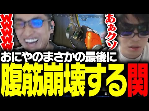 ダウンした関優太と救うつもりが、悲劇に見舞われるおにや【Apex Legends】