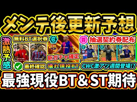 【木曜更新】7/3メンテ後『終了』＆『更新予想』まとめ！無料ガチャ券が配布で現役BT登場か！復刻BT選択権最後のチャンス!!【eFootball2025/イーフトアプリ】【ラジオ】