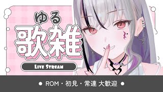【#歌枠 / #karaoke 】ふざけたい夜の歌雑【LEWNE / RK Music】