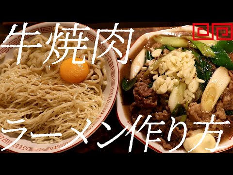 牛焼肉ラーメンの作り方。387杯目【飯テロ】